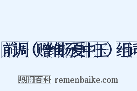 前调（赠维扬夏中玉）组词是什么意思的图片
